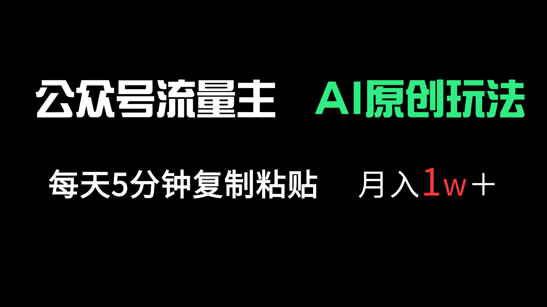 （14246期）公众号流量主多赛道原创玩法，每天5分钟复制粘贴，月入1万＋-云速度网创