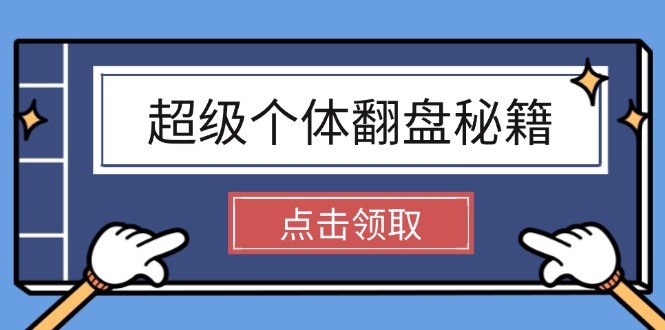 （14250期）超级个体翻盘秘籍：掌握社会原理，开启无限游戏之旅，学会创造财富-云速度网创