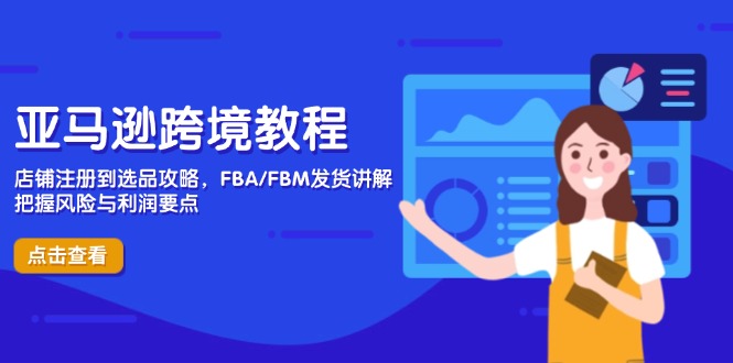 （14500期）亚马逊跨境教程，店铺注册到选品攻略，FBA/FBM发货讲解，把握风险与利润-云速度网创