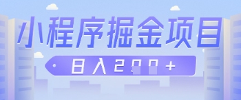 微信小程序掘金项目，做任务挣钱，日入2张-云速度网创