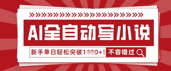 AI全自动写小说，零基础也能做，单日收益轻松多张-云速度网创
