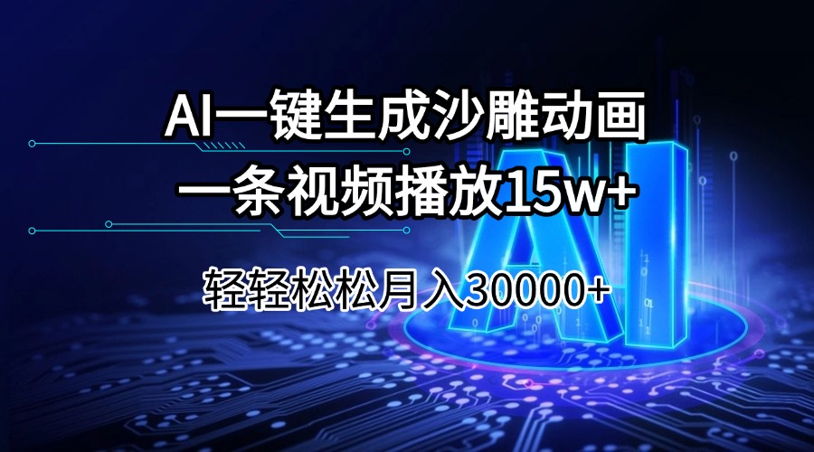 （14309期）AI一键生成沙雕动画一条视频播放15Wt轻轻松松月入30000+-云速度网创