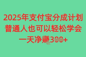 2025年支付宝分成计划，普通人也可轻松学会，一天收益3张-云速度网创