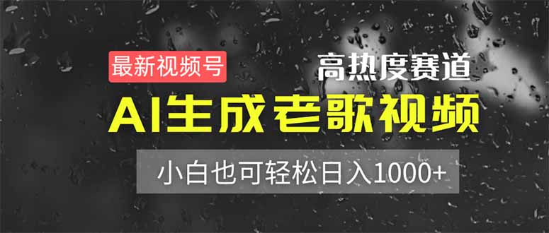 （14303期）最新视频号高热度赛道！AI生成老歌视频，小白也可轻松日入1000+-云速度网创