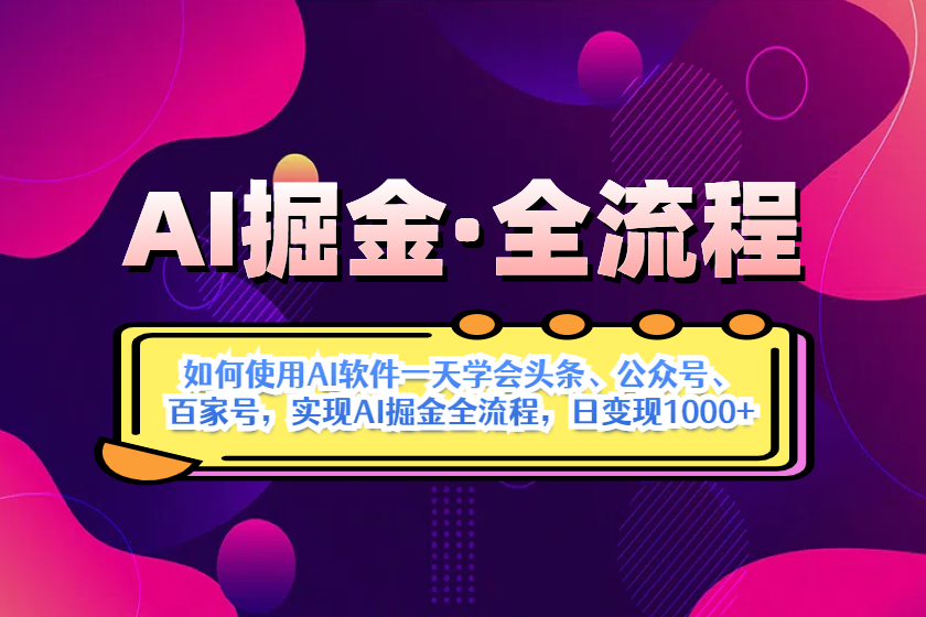 （14385期）AI掘金实战全流程：一天学会AI操作头条、公众号、 百家号，实现AI掘金…-云速度网创