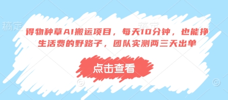 得物种草AI搬运项目，每天10分钟，也能挣生活费的野路子，团队实测两三天出单-云速度网创