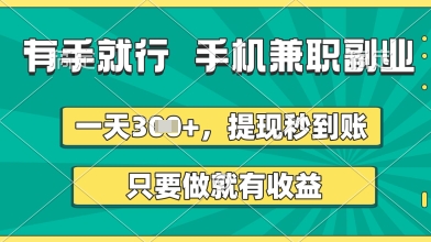 有手就行，手机兼职副业，一天3张+，提现秒到账，只要做就有收益【揭秘】-云速度网创