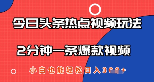 今日头条热点视频玩法 ，AI一键成片，2分钟一条爆款视频  小白也能轻松日入几张-云速度网创