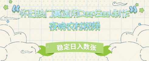 怀旧热门赛道，用DeepSeek制作夜晚农村视频，稳定日入数张-云速度网创