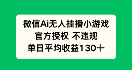 AI小游戏无人直播，官方授权 不违规，单日平均收益130+-云速度网创