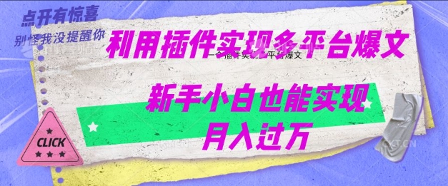 利用AI实现多平台爆文最新玩法，新手小白也能月入过W-云速度网创