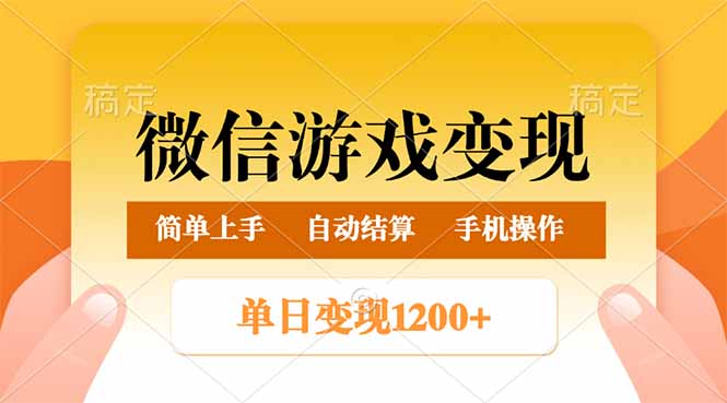 （14290期）微信游戏变现玩法，单日最低500+，轻松日入800+，简单易操作-云速度网创