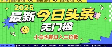 最新头条火爆赛道，无门槛操作简单，小白也能日入三位数【揭秘】-云速度网创