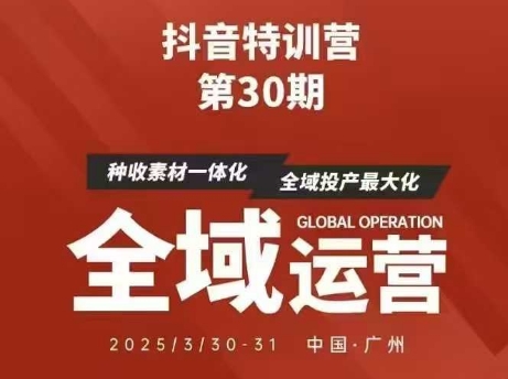 抖音特训营第30期线下培训资料，没有录音视频，正版整理的脑图资料及学员总结核心点-云速度网创