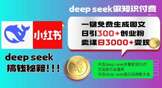 Deepseek一键免费生成小红书图文日引300+创业粉，日变现多张教程，方法全行业通用！-云速度网创