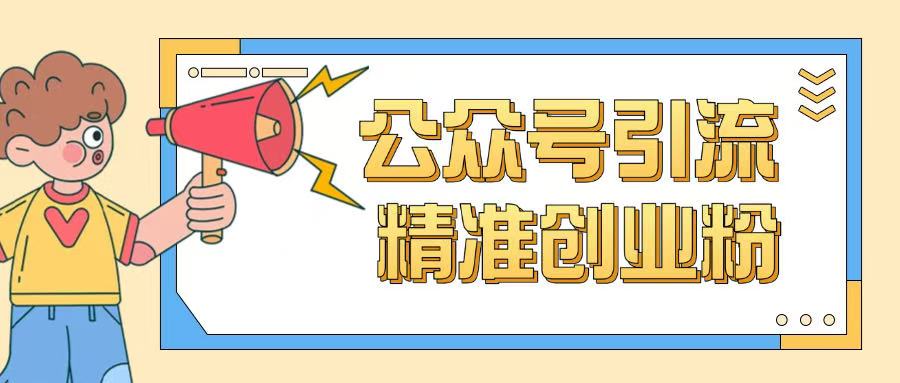公众号引流创业粉玩法，0基础即可轻松掌握流量-云速度网创