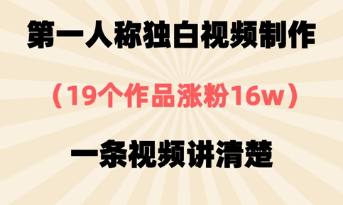 第一人称独白视频制作，19个作品涨粉16w，一条视频讲清楚-云速度网创