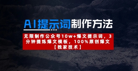 AI提示词制作方法：无限制作公众号10w+爆文提示词，3分钟提炼爆文模板，100%原创爆文-云速度网创