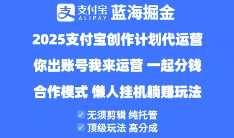 2025支付宝创作者分成计划代运营，纯托管，高分成，合作模式【揭秘】-云速度网创