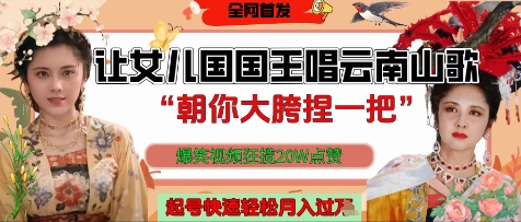 让女儿国国王开口唱云南山歌“朝你大胯捏一把”，爆笑视频狂揽点赞20W点赞，熟练后起号快轻松月入过W-云速度网创