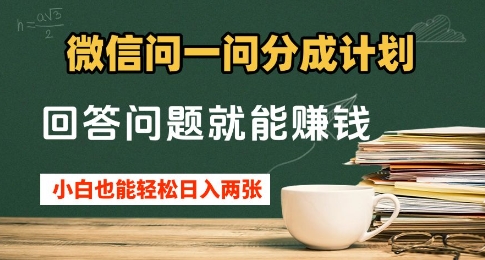 微信问一问分成计划，回答问题就能挣钱，小白也能轻松日入2张+-云速度网创