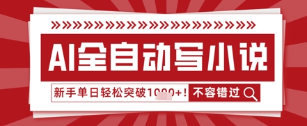 AI写小说，零基础也能日更几十万字，单日轻松突破1k-云速度网创