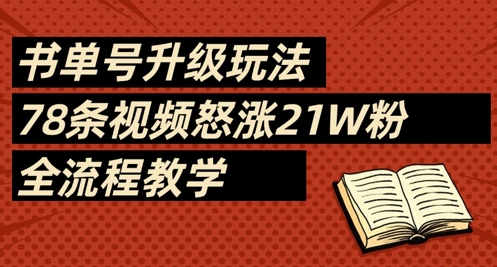 书单号升级玩法，78条视频怒涨21W粉，全流程教学-云速度网创