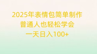 2025年表情包简单制作，普通人也轻松学会，一天日入1张-云速度网创