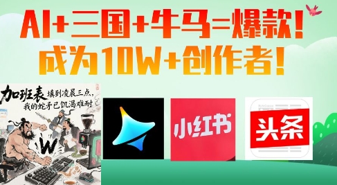 AI+三国+牛马=爆款！成为10W+创作者-云速度网创