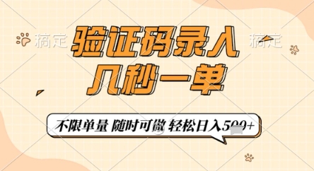 验证码录入，几秒钟一单，只需一部手机即可开始，随时随地可做，每天5张+【揭秘】-云速度网创