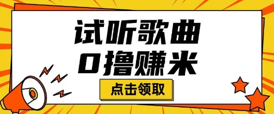 听歌挣米项目拆解一单可挣10-50+多劳多得-云速度网创