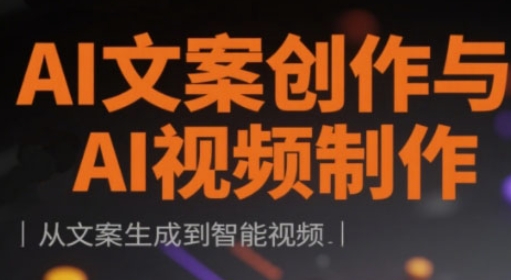 AI文案创作与AI视频制作实战课，从文案生成到智能视频-云速度网创