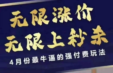 4月12号拼多多线上课，无限涨价，无限上秒杀，4月份最牛逼的强付费玩法-云速度网创