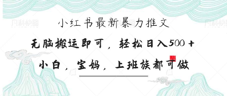 （14251期）小红书暴力推文，小白宝妈均可做，日入300＋-云速度网创