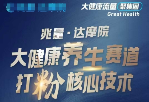 大健康打粉引流，大健康养生赛道暴利打粉新玩法-云速度网创