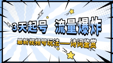 一天收入几张，视频号最新赛道—诗词鉴赏，3天必起，流量爆炸，新人也能轻松上手-云速度网创