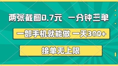 两张截图0.7元，一分钟三单，接单无上限，一部手机就能做，一天5张+【揭秘】-云速度网创