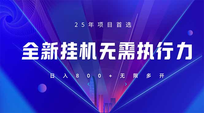 （14321期）全新躺赚答题，单设备轻松日入800+，25年最牛逼的落地项目上线-云速度网创