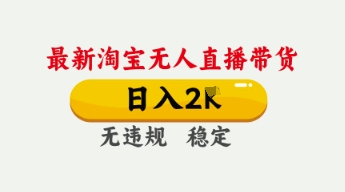 4月最新淘宝无人直播带货，日入数张，不违规不封号，独家技术，操作简单【揭秘】-云速度网创