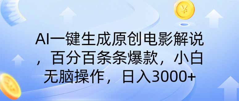（14218期）AI一键生成原创电影解说，一刀不剪百分百条条爆款，小白日入3000+-云速度网创