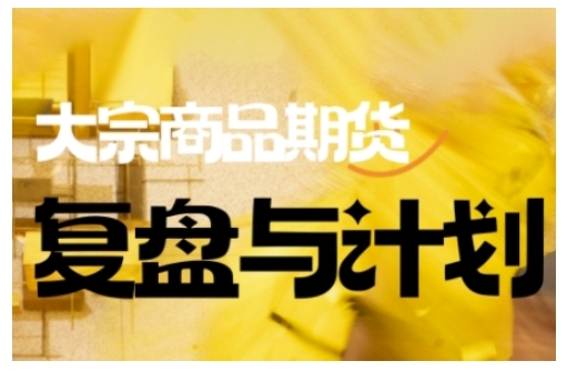 倍增计划·大宗商品期货复盘与计划，掌握在复杂多变的市场中做出明智的交易决策-云速度网创