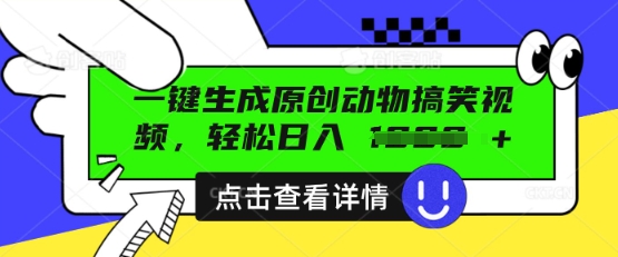 AI一键生成原创动物搞笑视频，轻松日入数张-云速度网创