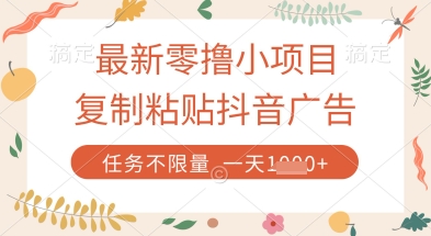 最新零撸小项目，复制粘贴抖音广告即可挣钱，平台大水，任务不限量，一天数张【揭秘】-云速度网创