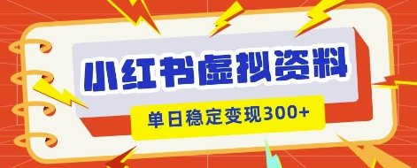 小红书虚拟项目新玩法，私域变现多张，教程+资料-云速度网创