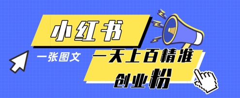 小红书模版一张图片一天轻松引流上百创业粉-云速度网创