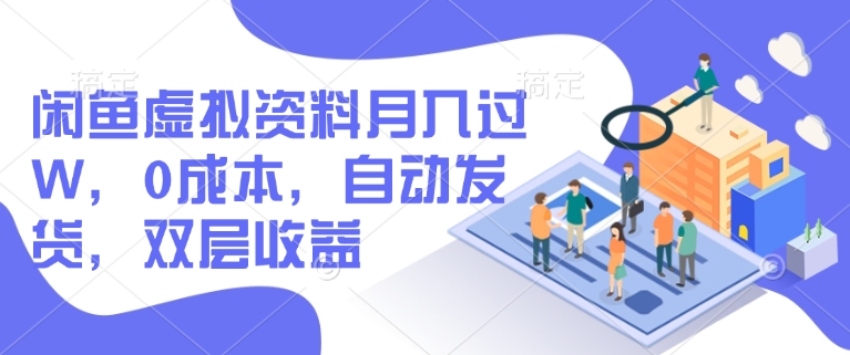 闲鱼虚拟资料月入过W，0成本，自动发货，双层收益-云速度网创