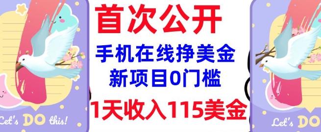 在线挣美金新项目，0门槛，1天收入115美刀，无脑操作，真正被动收入-云速度网创