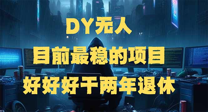 （14263期）DY无人，目前最稳的项目，矩阵放大边旅游边赚钱，好好好干两年退休-云速度网创