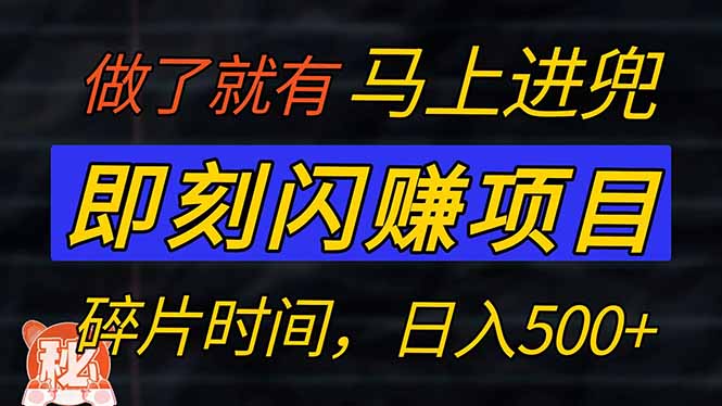 （14384期）零门槛 即刻闪赚项目！！！仅手机操作，利用碎片时间，轻松日赚500+-云速度网创