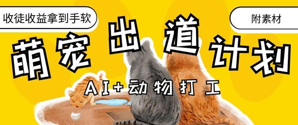 AI+动物打工，治愈系萌宠出道计划，收徒变现到手软-云速度网创